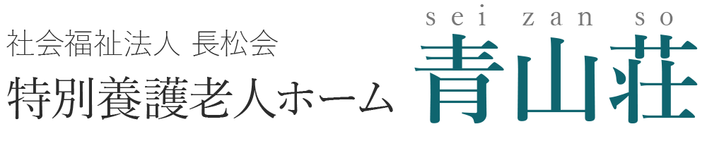 社会福祉法人 長松会 特別養護老人ホーム青山荘
