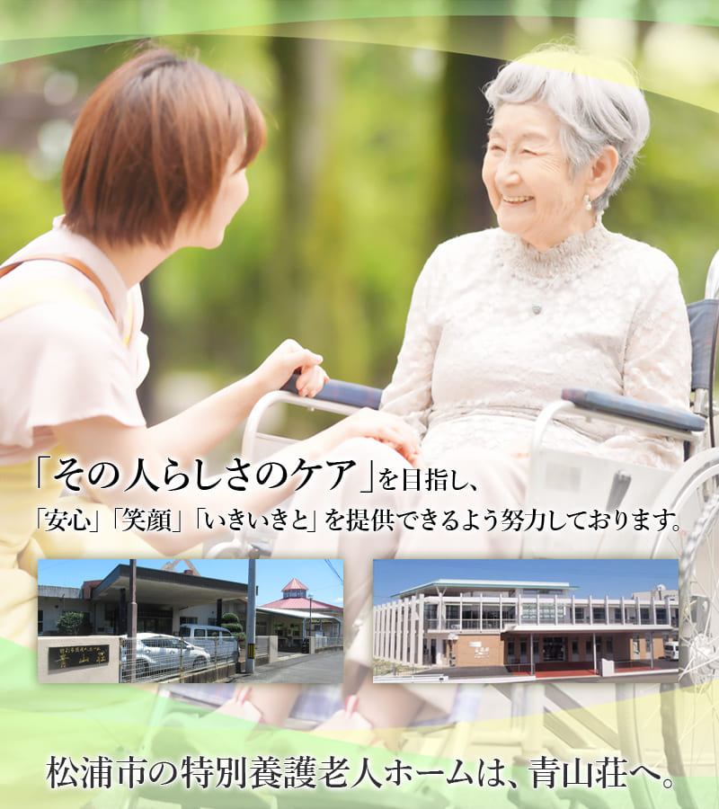 「その人らしさのケア」を目指し、「安心」「笑顔」「いきいきと」を提供できるよう努力しております。