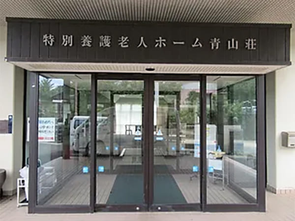 青山荘 特養玄関