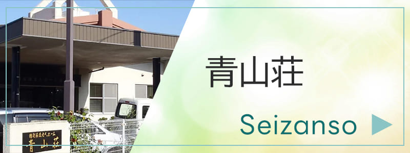青山荘