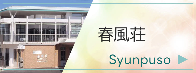 春風荘